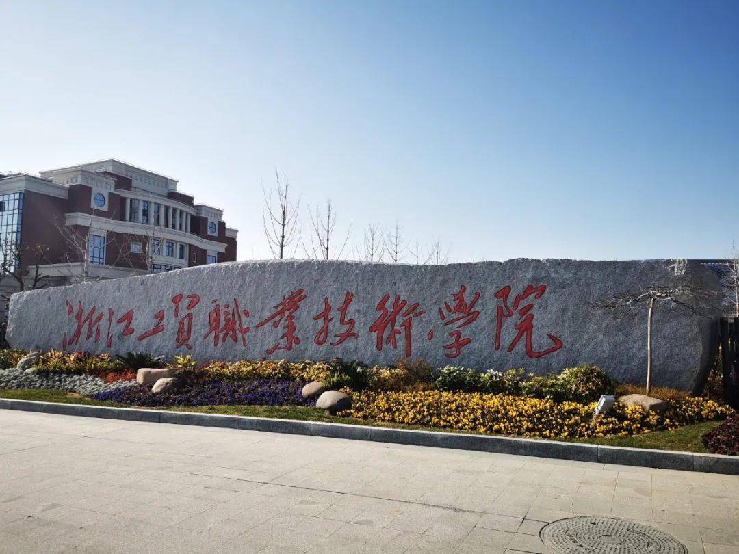 浙江工贸职业技术学院详细图,盘点院校前身中央民族大学