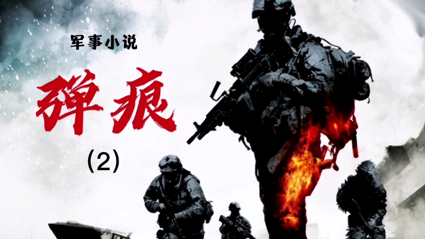 三本必读军事热血小说,推荐4本军事历史题材小说