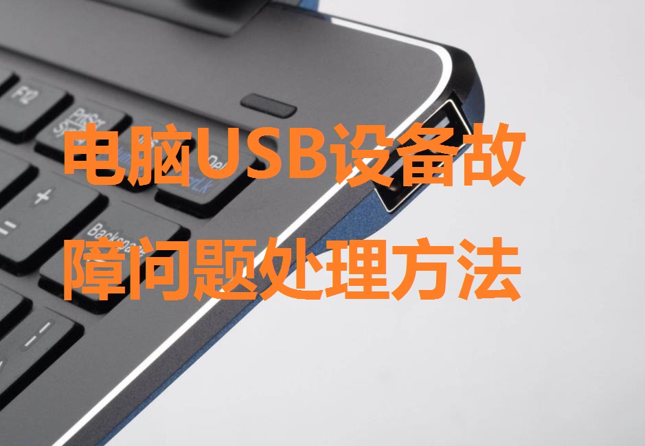 USB故障是怎么回事,电脑总是出现usb问题