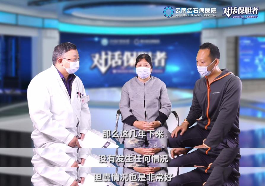 对话保胆者：63岁阿姨分享保胆4年余的经历