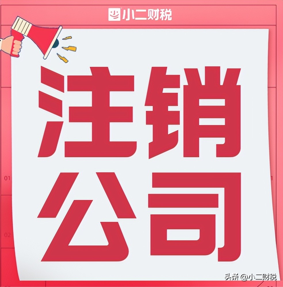 南昌东湖区注销公司办理多少钱,南昌西湖区注销执照办理多少钱