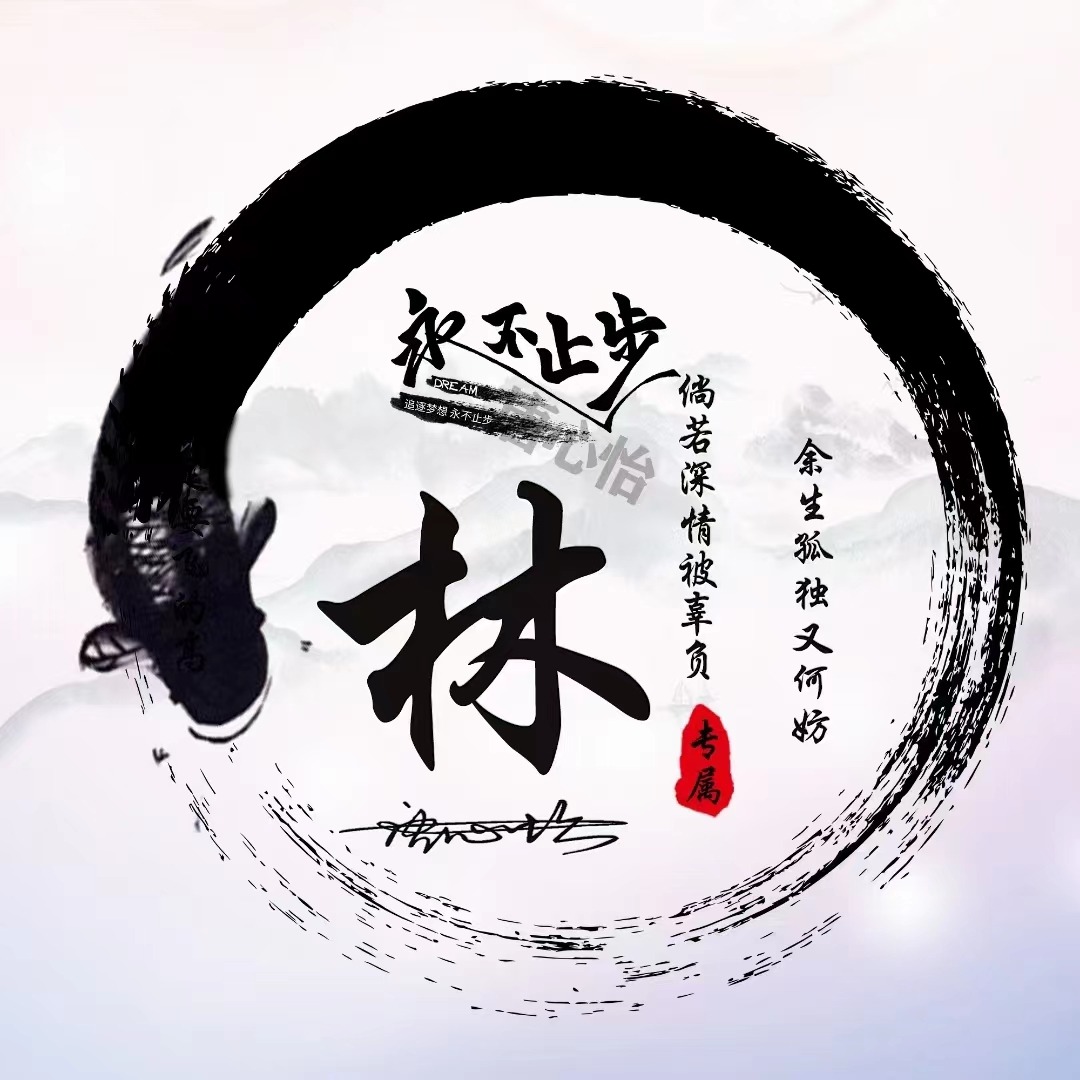 个性带姓氏的微信头像好看,个性姓氏微信头像2023最新款