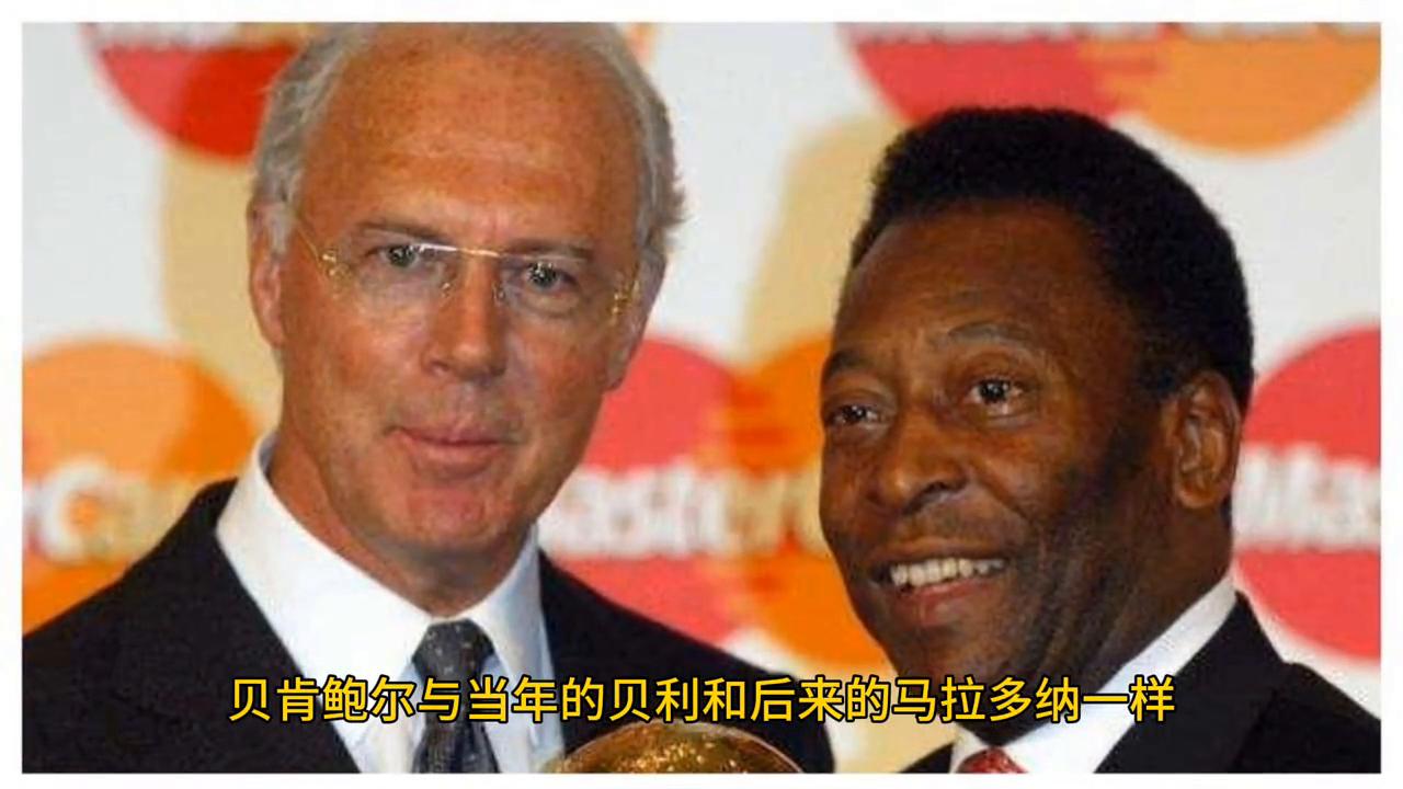 足球皇帝贝肯鲍尔来中国的事例,足球皇帝贝肯鲍尔人生传奇