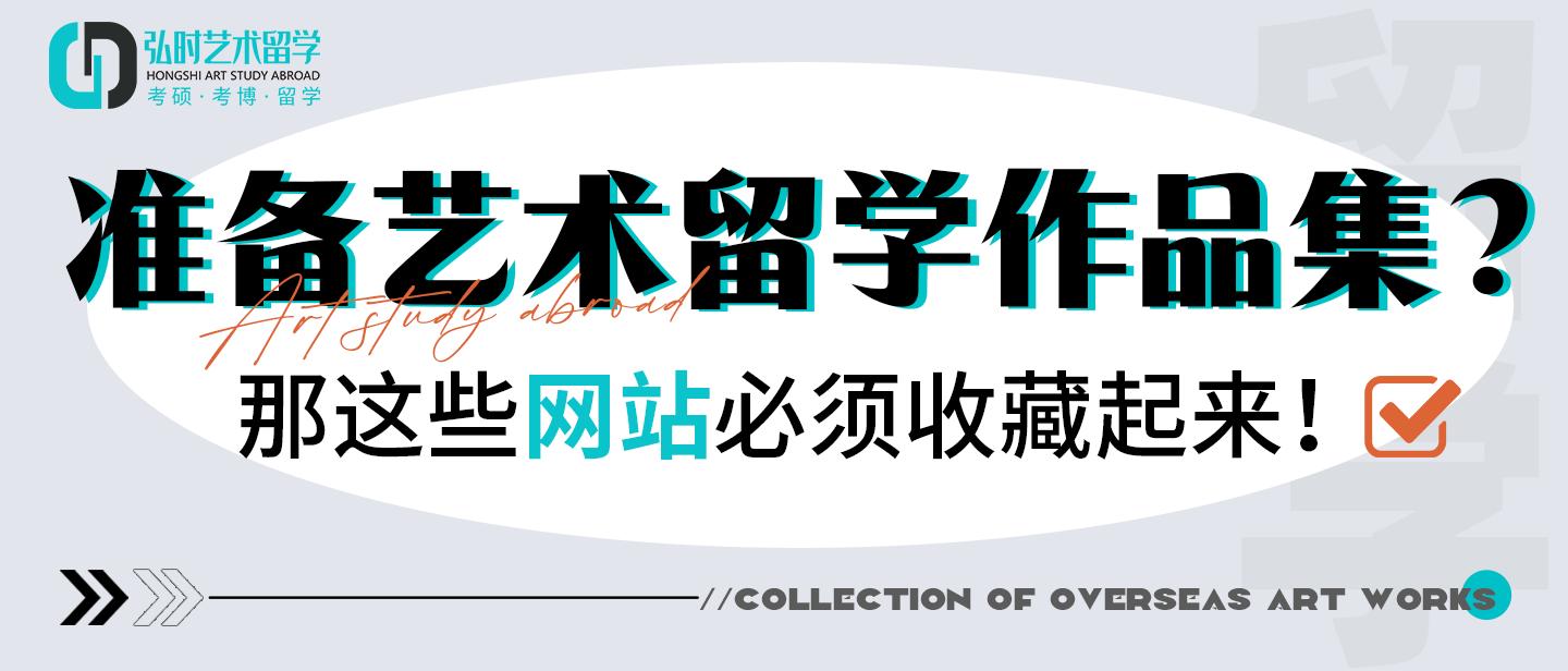 弘时艺术留学|准备艺术留学作品集？那这些网站必须收藏起来！