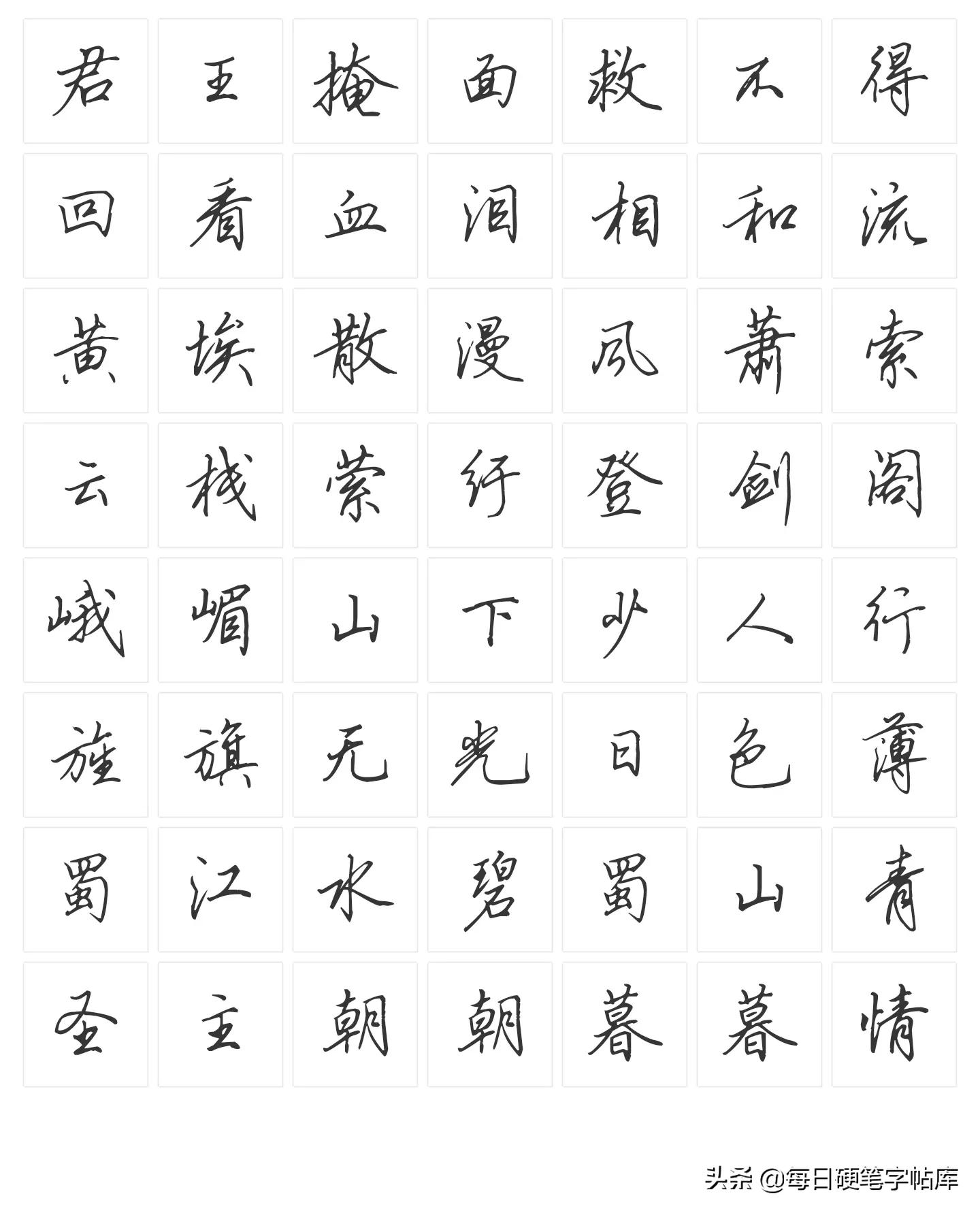 行书练字技巧田英章硬笔书法,钢笔书法行书田英章