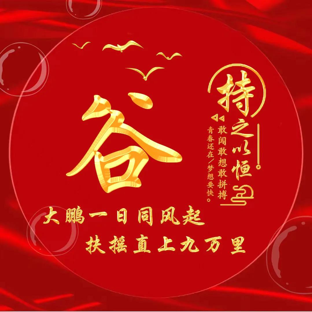 励志主题黄金字体姓氏微信头像：大鹏一日同风起，扶摇直上九万里