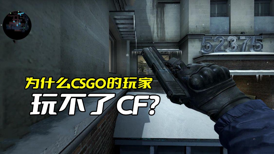 为什么玩过csgo再玩cf不习惯了,为什么都玩csgo不玩穿越火线