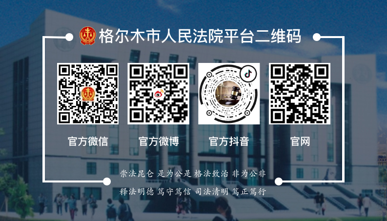 格尔木市人民法院用五措施二始终三贯穿践行法治为民初心