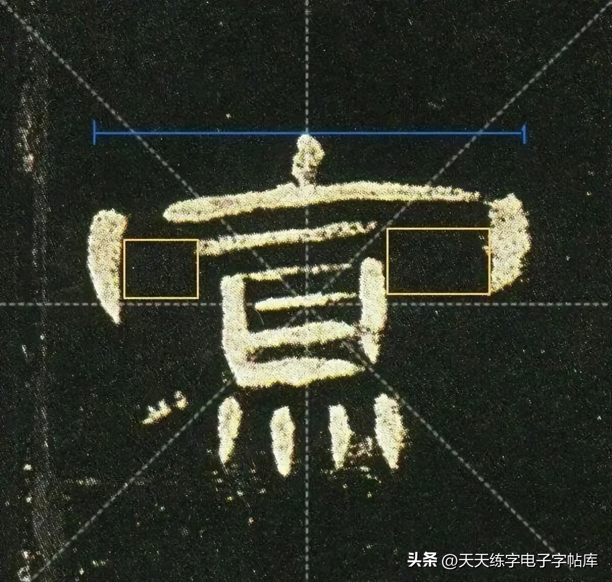米字格曹全碑单字高清放大字帖,隶书曹全碑最好的单字书法作品
