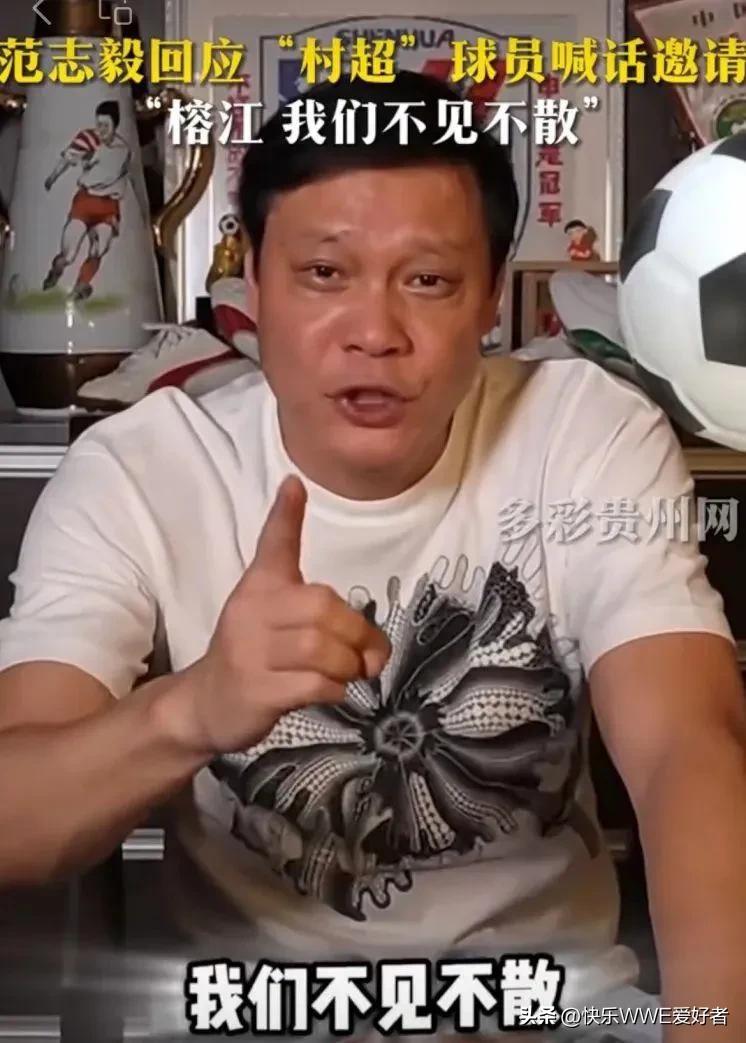 范志毅带队和村超踢足球谁赢了,范志毅亲自率队参加村超比赛视频