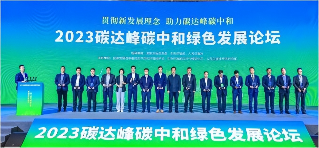 同兴环保应邀参加2023碳达峰碳中和绿色发展论坛