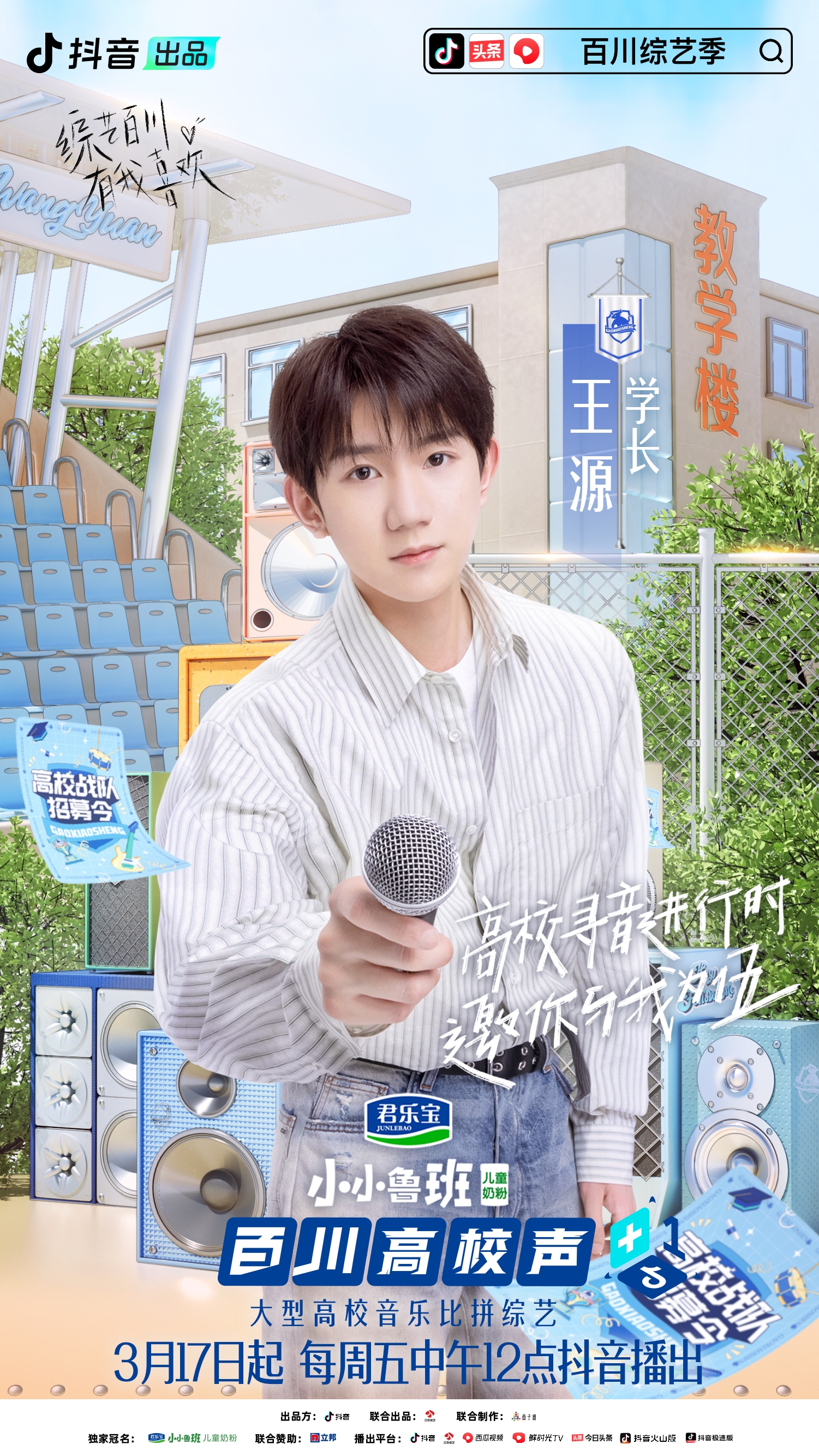 百川综艺季大张伟谭维维,百川高校声上海公演