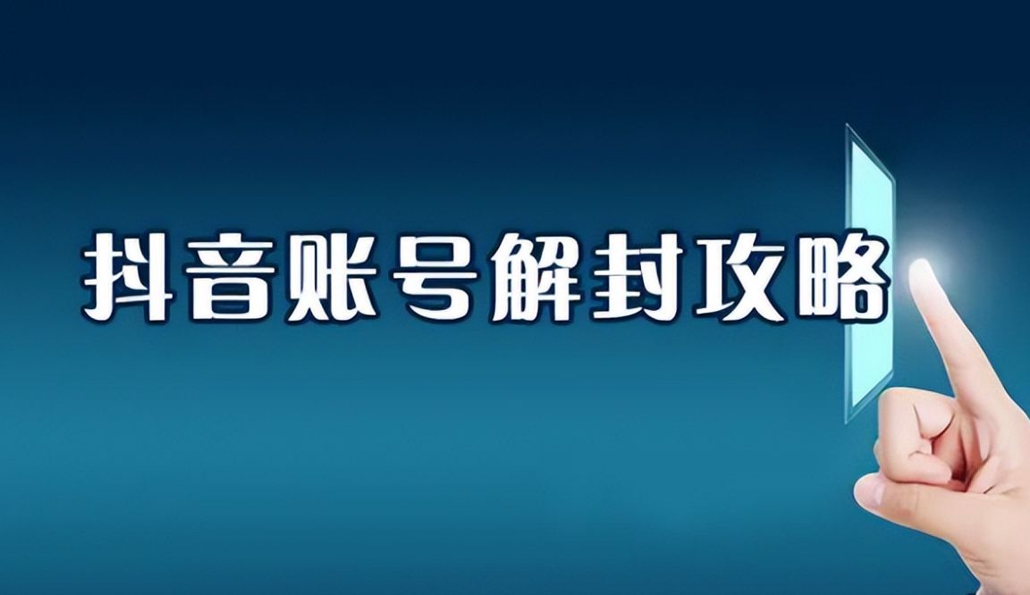 抖音账号被封禁要多久才能解封,抖音账号封禁怎么答题解封