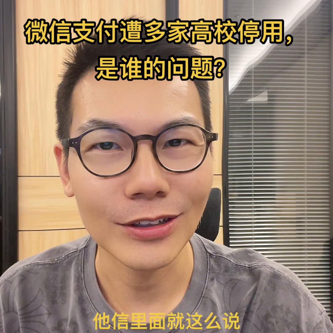 多家高校公告停用微信支付提示,#多家高校公告停用微信支付