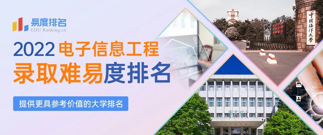 2022最新中国大学专业排名公布，哪所院校的电子信息工程最难考？