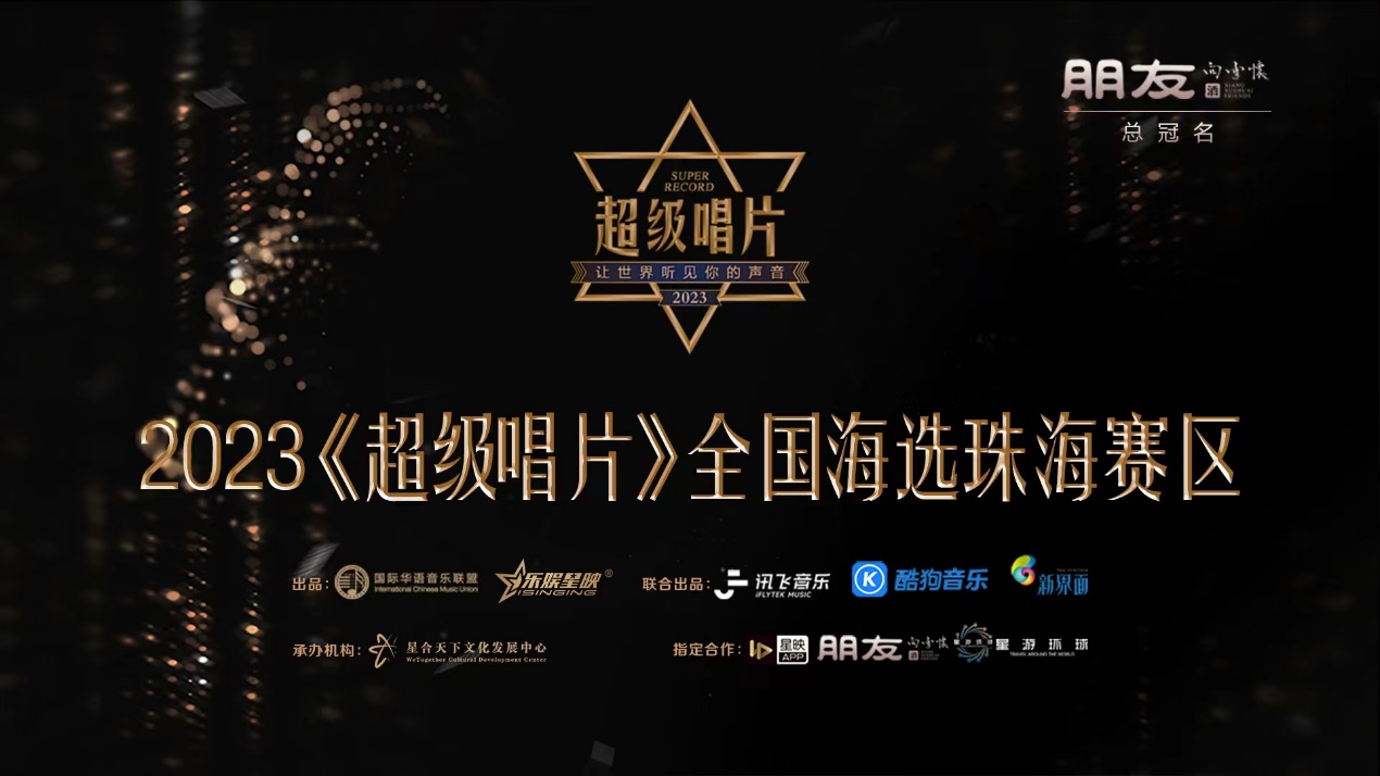 2019超级唱片广东赛区,2022超级唱片中山珠海赛区