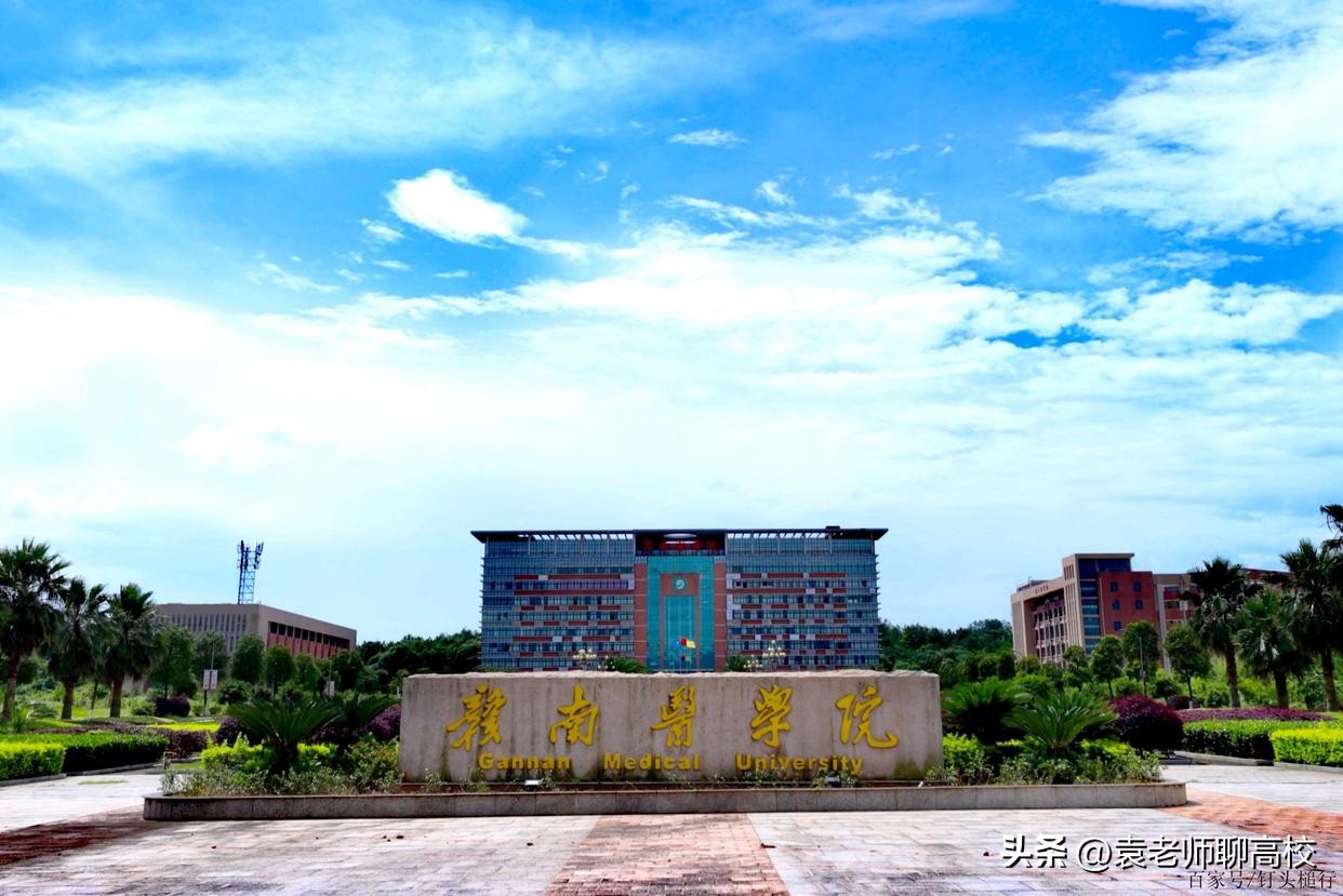 赣南医专和赣南医学院哪个好,南昌医学院好还是赣南医学院好