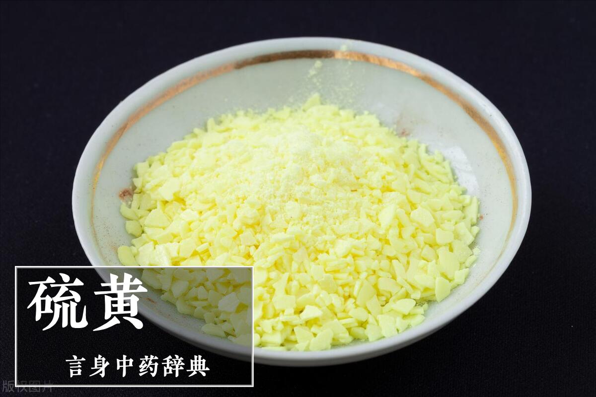 杀虫止痒药硫磺,硫磺防蛇