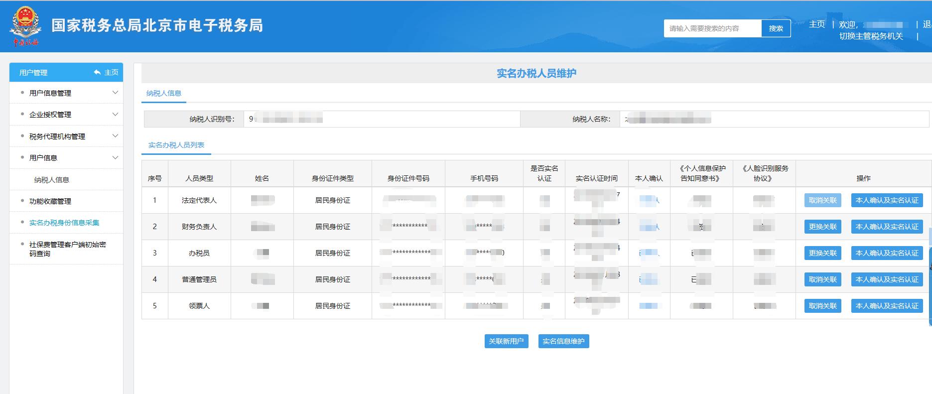 电子税务局如何变更办税人的信息,办税人员选择实名手机变更