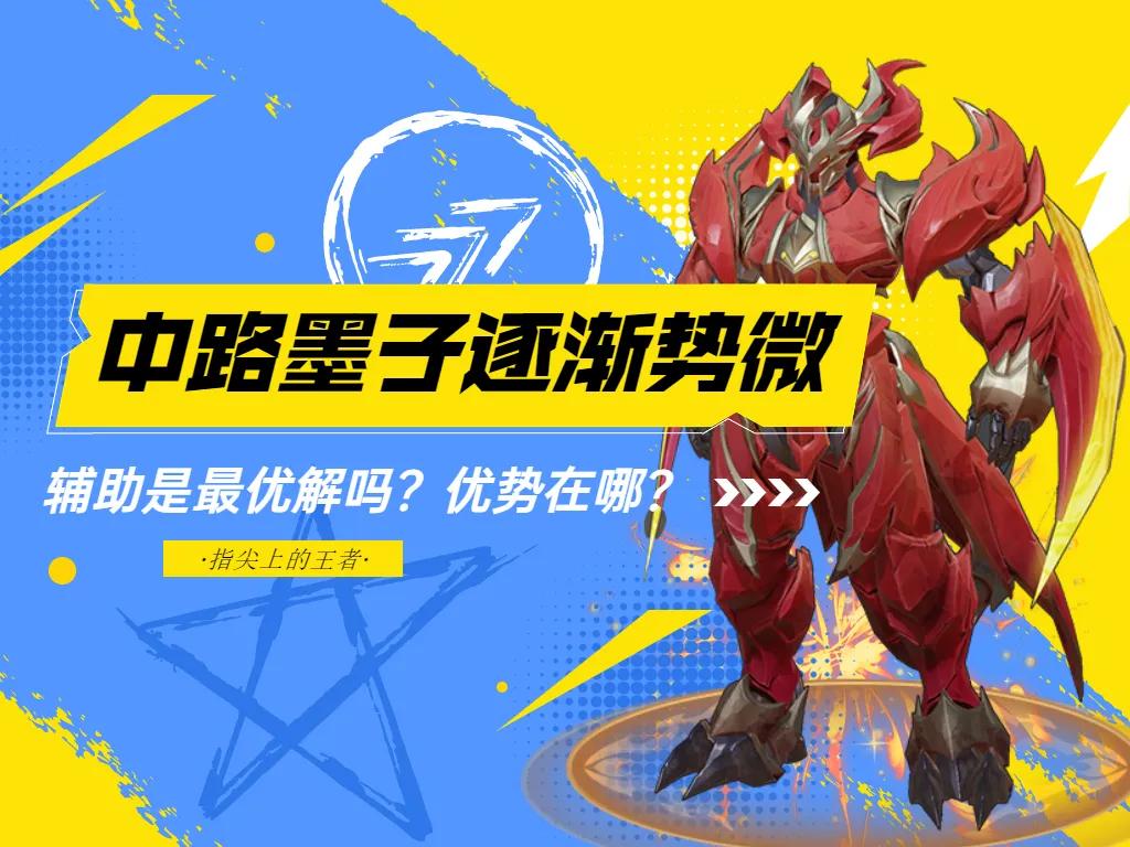 中路墨子克制谁,墨子从辅助变为中路了