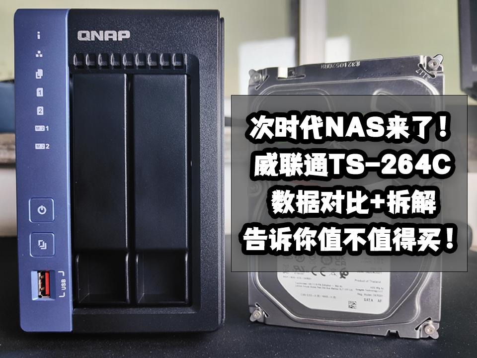 次时代NAS来了！威联通TS-264C值不值？数据对比+拆解告诉你