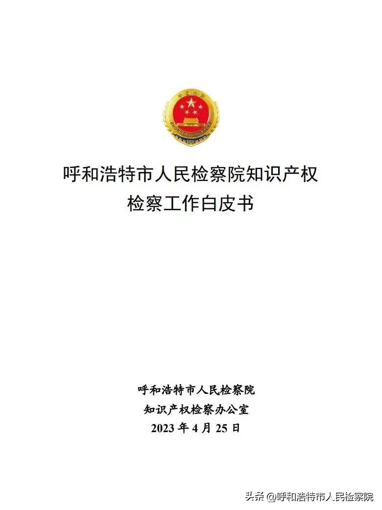呼和浩特市人民检察院,呼和浩特人民检察院工作报告