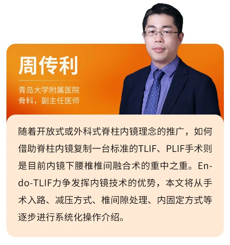 干货|一文掌握Endo-TLIF技术操作要点