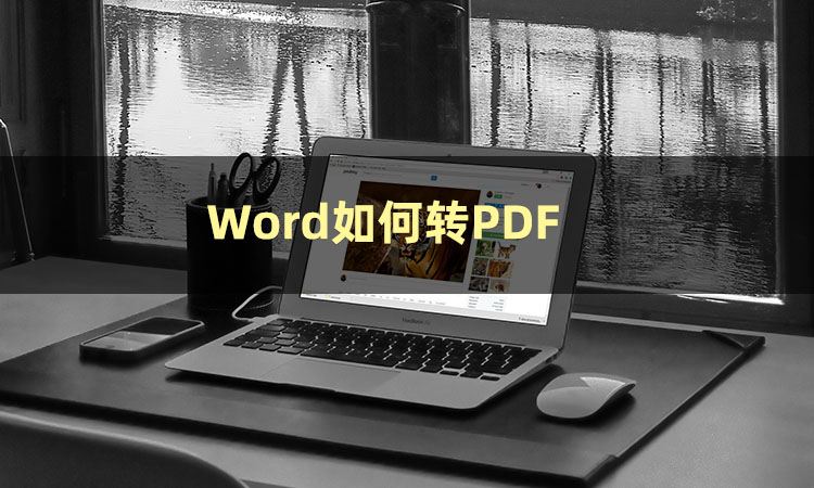带批注的word怎么转为pdf,adobe如何将word转为pdf