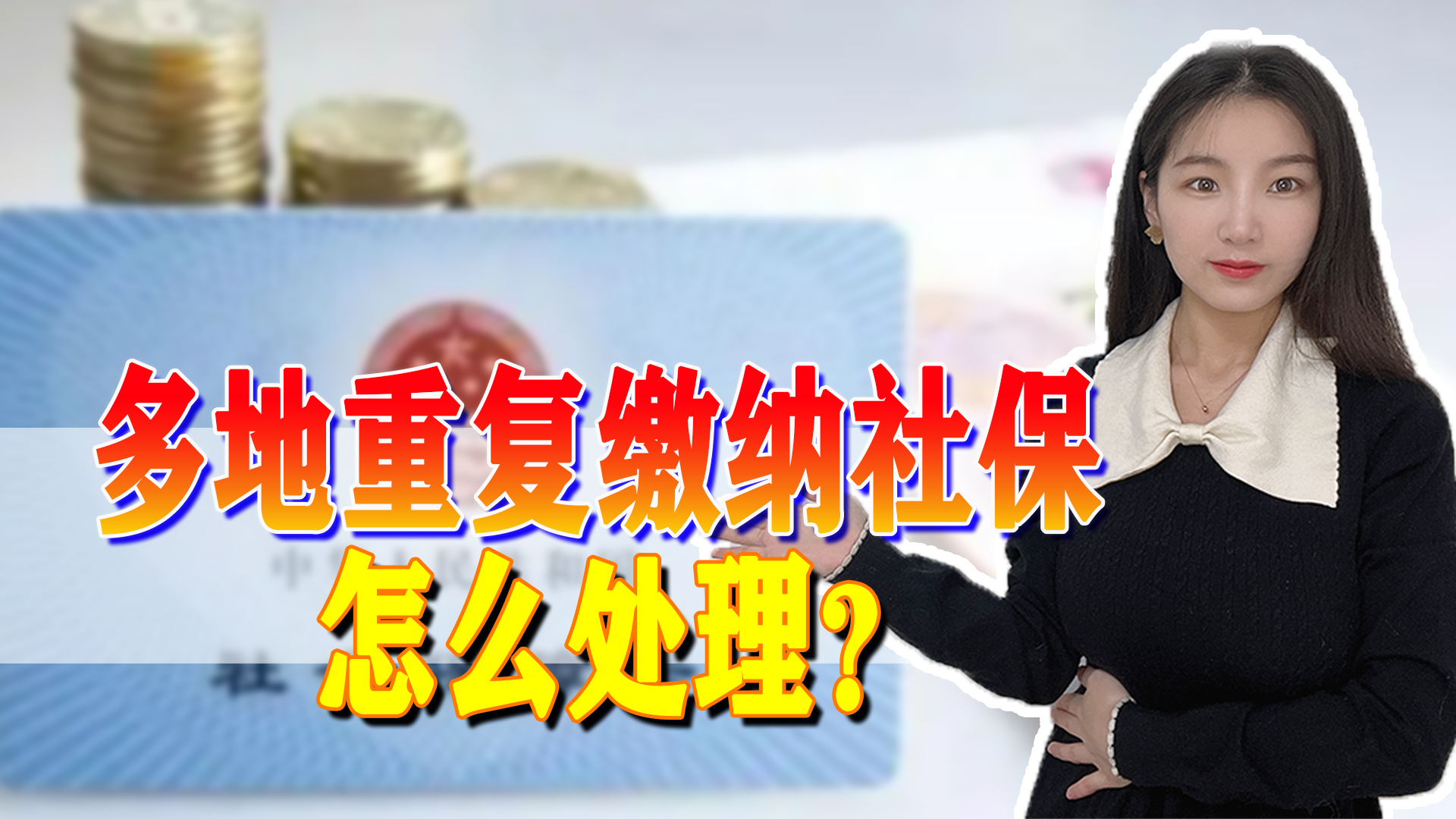 重复缴纳的社保统筹账户怎么退,广西社保缴纳显示重复申报怎么办