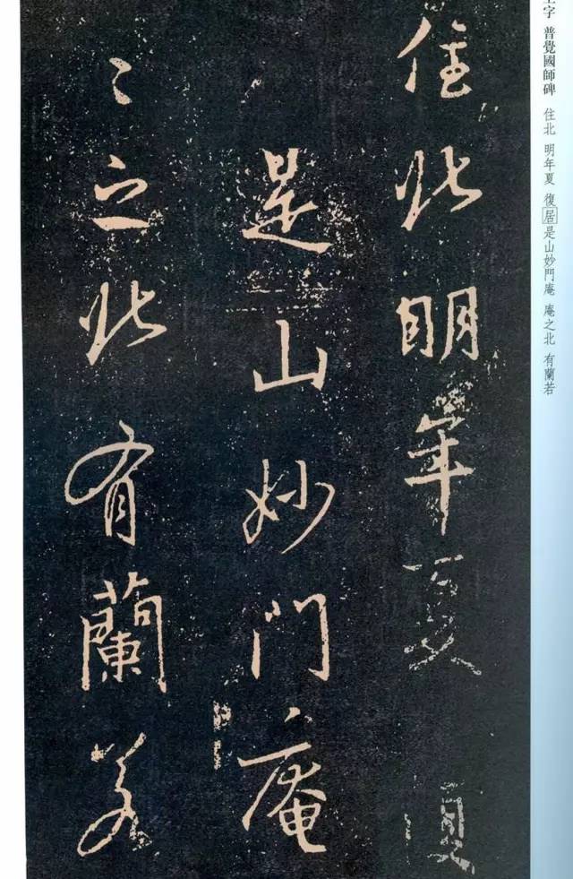 一起刷大图|西泠绝品：王羲之《普觉国师碑铭》，实在太辣眼