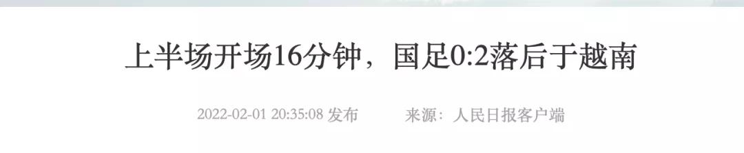 男足三比一输给越南,外媒评中国男足1比3越南事件
