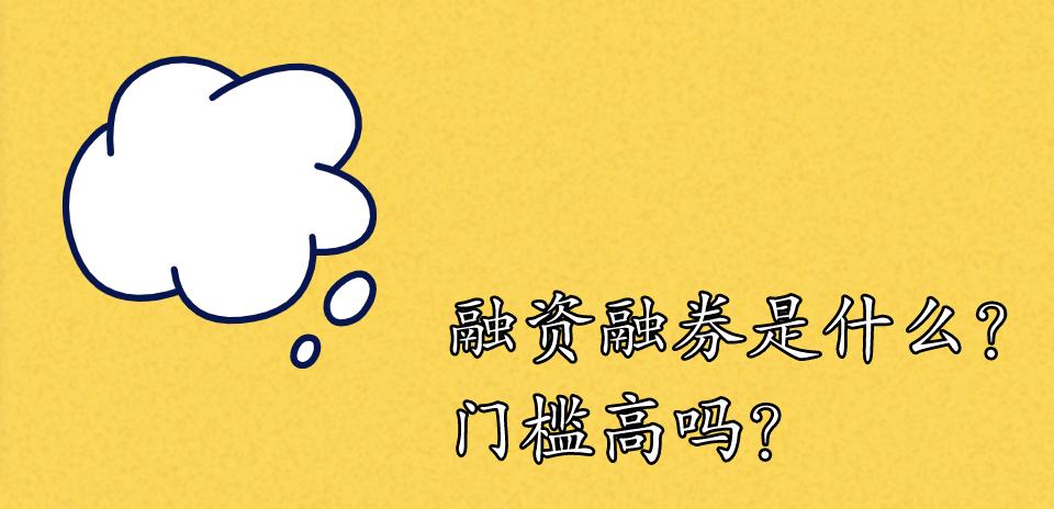 融资融券门槛高,国信证券融资融券门槛