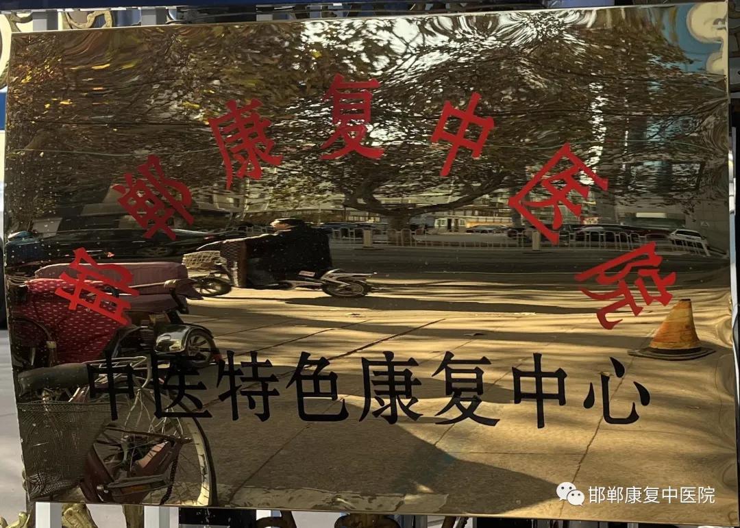 邯郸市丛台中医康复中心,邯郸市康复中医院位置