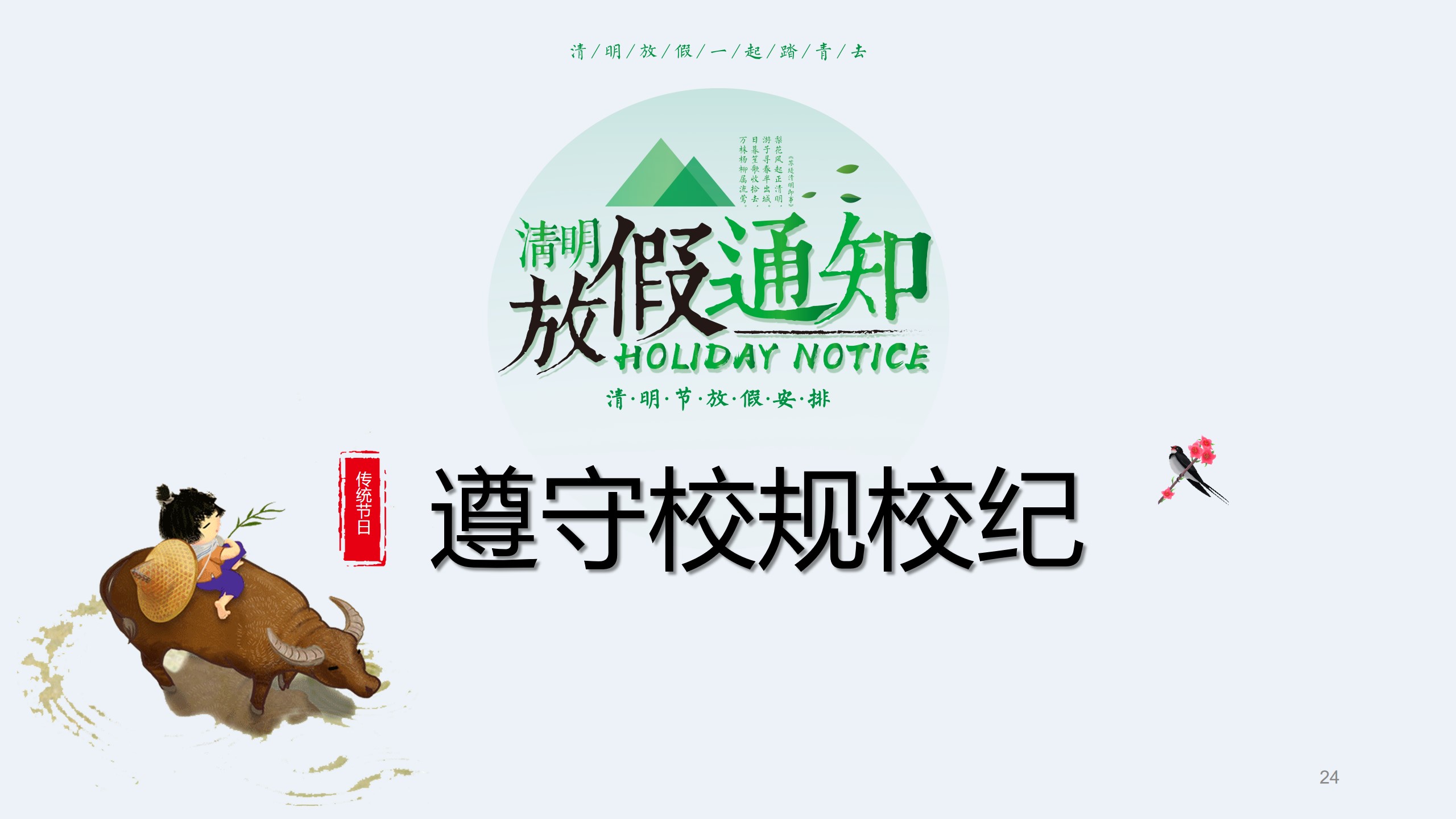 清明节前安全教育主题班会ppt,清明节假期安全教育主题班会课件