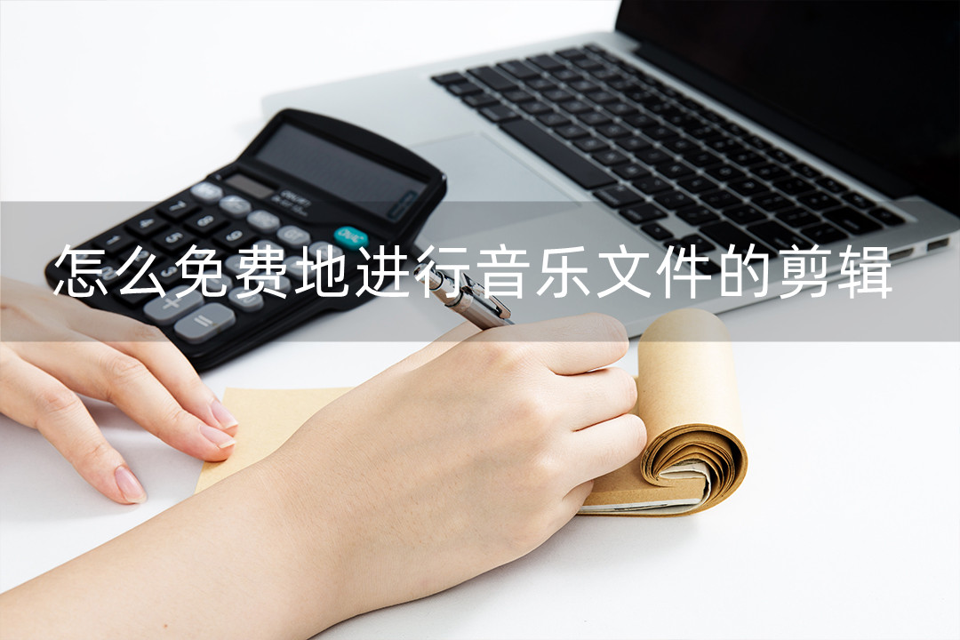 如何使用完整版音乐剪辑,哪些文件可以把音乐剪辑