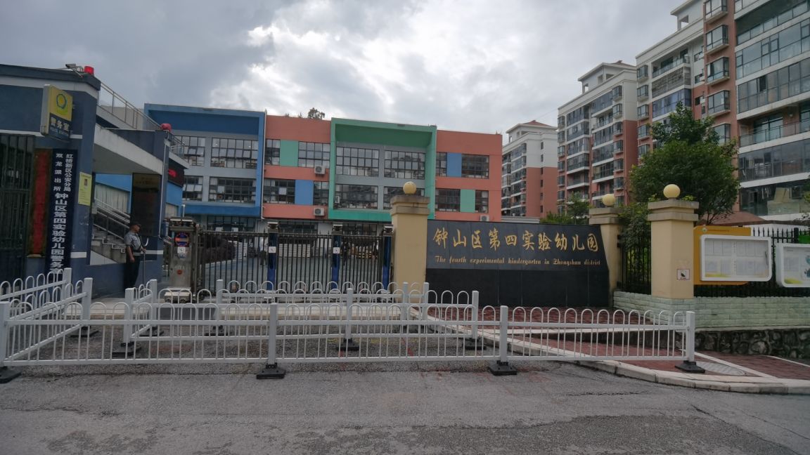 以评促提升丨钟山区第四实验幼儿园创建省级示范幼儿园第二次评估工作汇报会召开