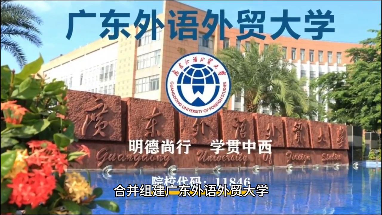 广东外语类比较好的专科学校,广东外语外贸大学广州排名