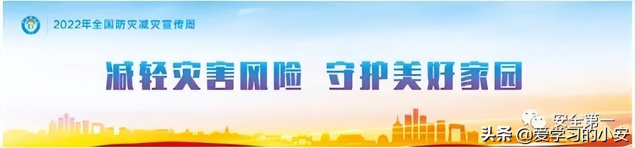 2022防灾减灾宣传周,2022防灾减灾日活动主题图片