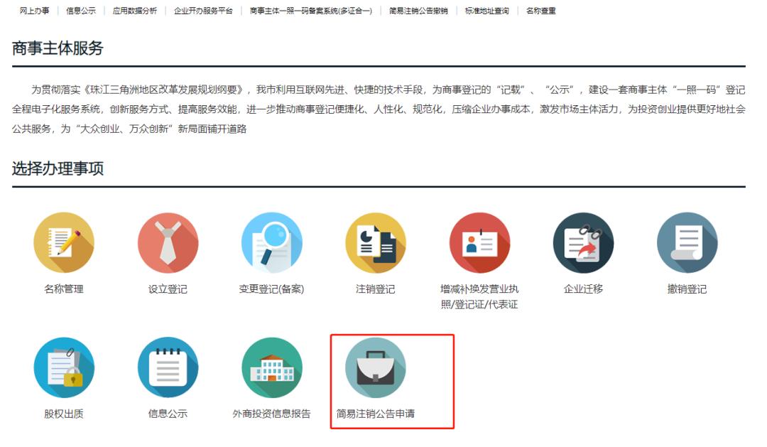 珠海简易注销需要法人登录,珠海工商注销网上申报流程