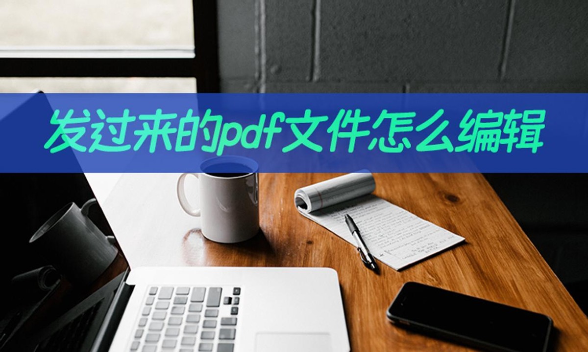 pdf怎么转成word文档后如何编辑,pdf文件如何编辑轻松搞定