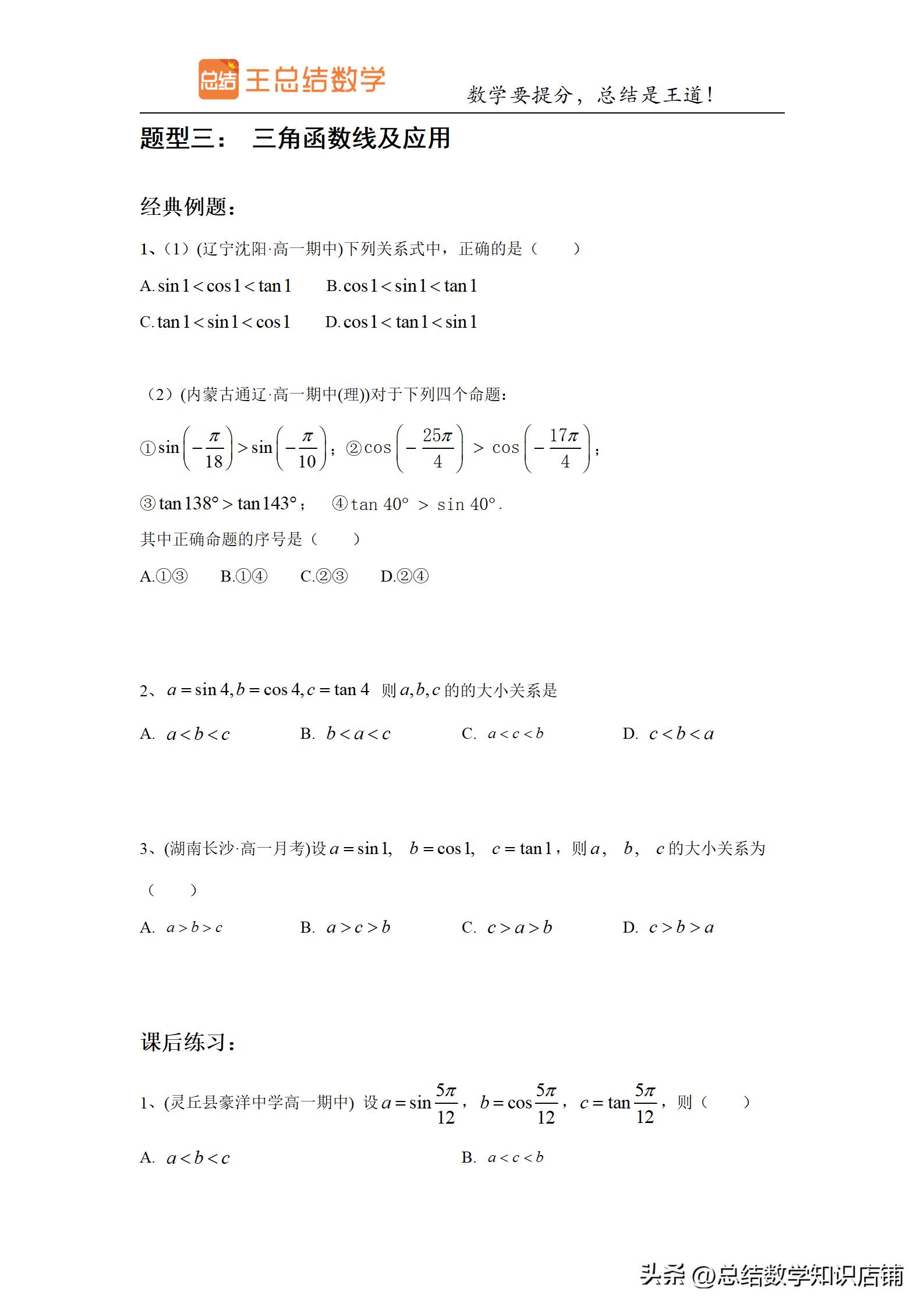 三角函数题型归纳与解题方法总结,高频考点三角函数知识点归纳