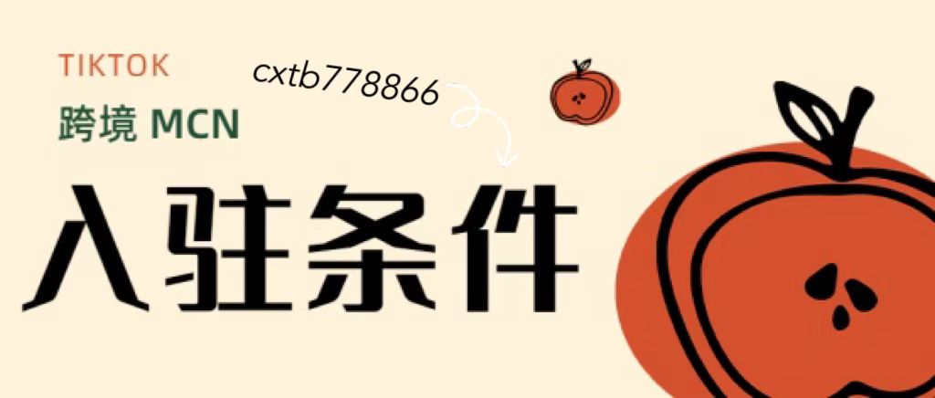 tiktok跨境电商入驻招商申请,如何做跨境电商tiktok代入驻