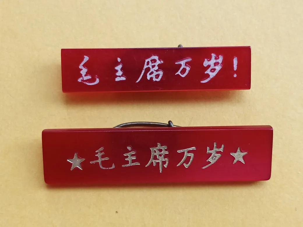毛主席像章，那个特殊年代的历史记忆。〈十二〉长像章和标语胸章