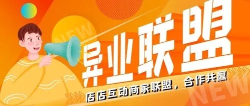 异业联盟商业模式,服装店异业联盟合作方案话术