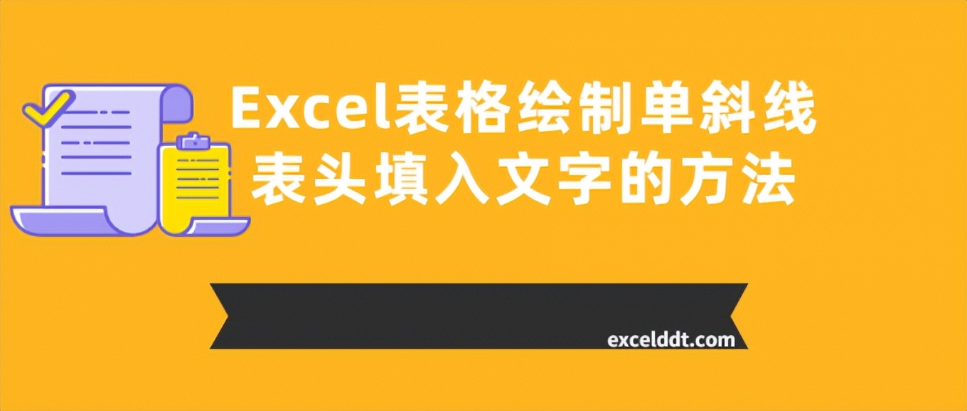 怎么在excel里插入斜线并填字,如何在excel表格中画斜线填字