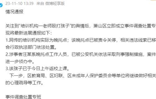 培训机构老师殴打孩子已责令关停,培训机构一老师殴打学生