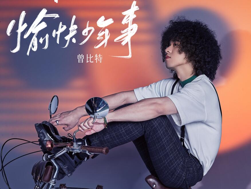 声生不息敢做敢爱,声生不息做任务在哪期