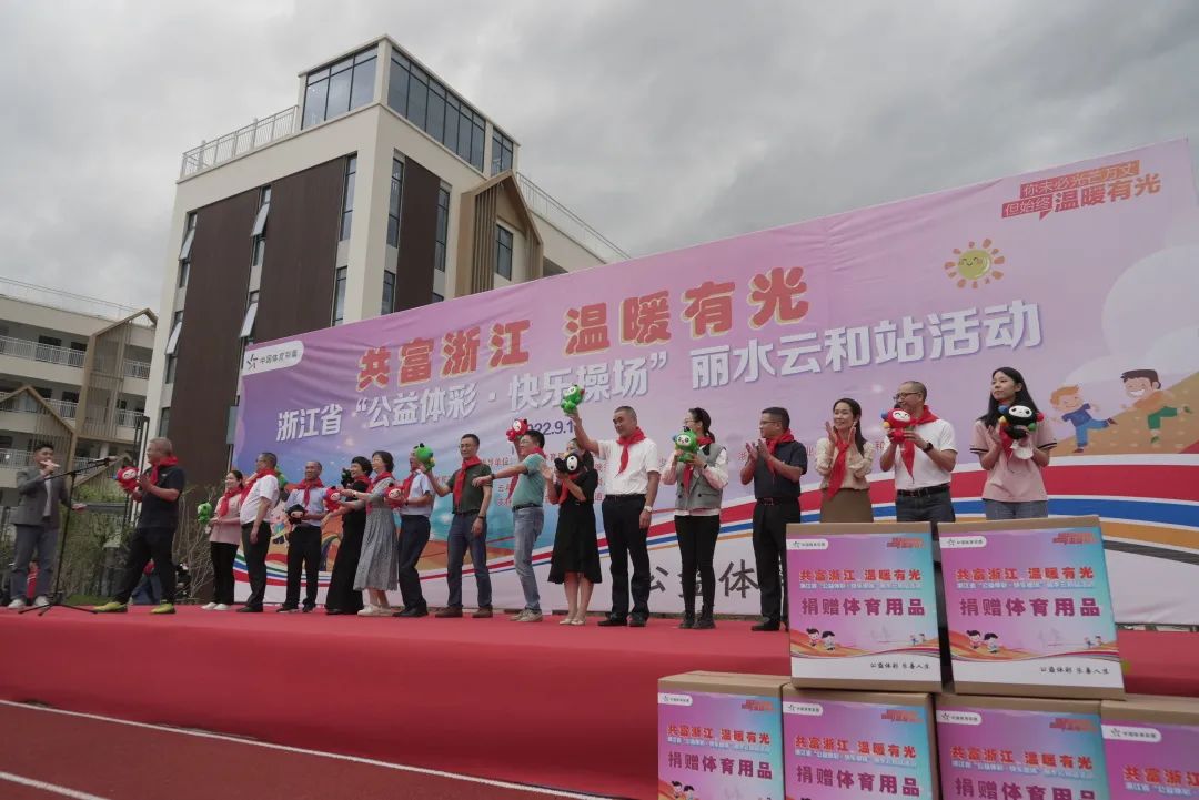 让每一个孩子都彰显个性“公益体彩·快乐操场”第四站走进丽水云和