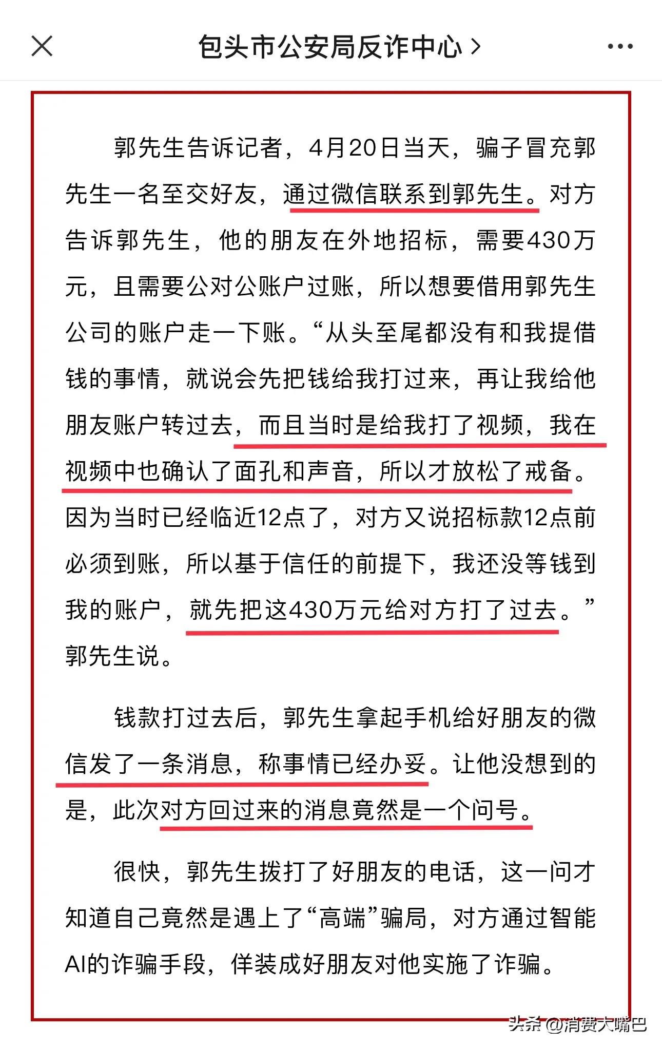 被“至交好友”骗430万?对方发视频通话请帮忙走账,原来是AI换脸…警惕!