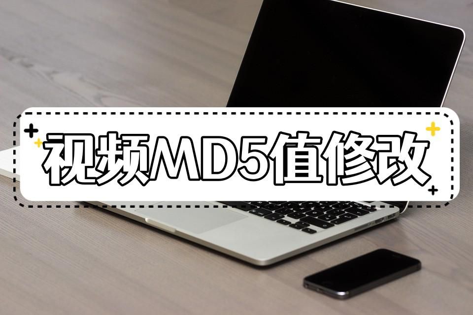 修改原视频md5值怎么修改,视频md5修改真的有用吗